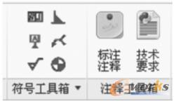 符號(hào)及注釋工具箱 符號(hào)及注釋工具箱